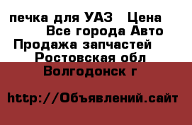 печка для УАЗ › Цена ­ 3 500 - Все города Авто » Продажа запчастей   . Ростовская обл.,Волгодонск г.